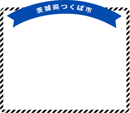 茨城県つくば市